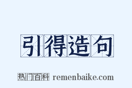 引得造句是什么意思的图片